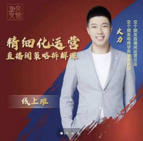 交個朋友電商學苑-精細化運營直播間策略拆解課【網盤分享】