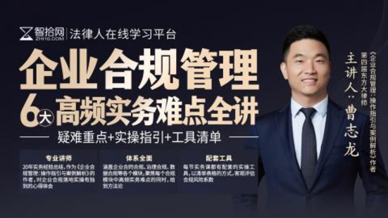 【法律更新】【智拾】 《321 曹志龍：企業(yè)合規(guī)管理6大高頻實(shí)務(wù)難點(diǎn)全講》