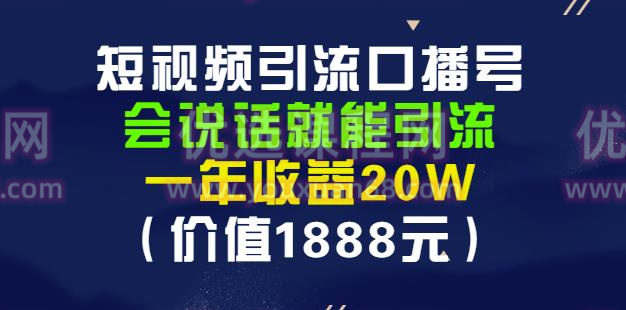 安媽?短視頻引流口播號，會說話就能引流，一年收益20W（價值1888元）