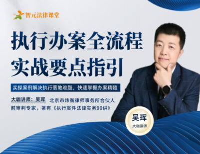 《325 吳琿：執(zhí)行辦案全流程實(shí)戰(zhàn)要點(diǎn)指引》