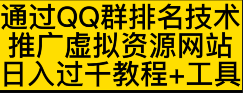 【網賺上新】08.QQ群排名，做虛擬產品，日收益過千
