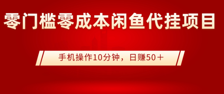 零門檻零成本閑魚代掛項目，手機操作10分鐘，日賺50＋