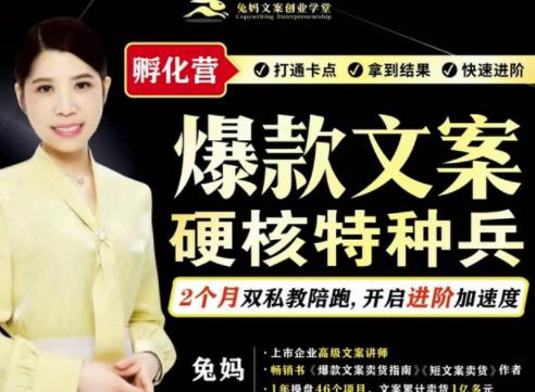 兔媽?爆款文案硬核特種兵孵化營（網盤分享）
