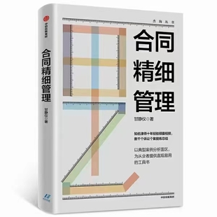 【法律】【PDF】038 合同精細(xì)管理 202004 甘靜儀