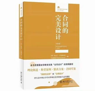 合同的完美設(shè)計(jì)（第5版 ）202205〔德〕蘇達(dá)貝·卡瑪納布羅