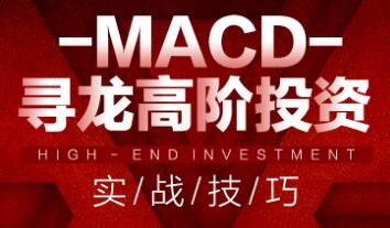 MACD尋龍高階投資實戰技巧 58節視頻