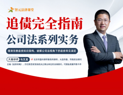 【法律上新】【智元】 《504 馬文龍：追債完全指南——公司法系列實務(wù)》