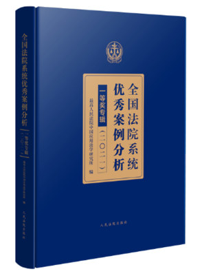 【法律】【PDF】021 全國法院系統(tǒng)優(yōu)秀案例分析一等獎專輯2022