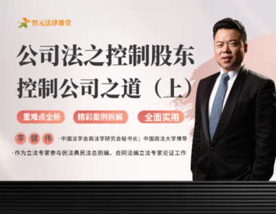 《509 李建偉公司法之《控制股東控制公司之道》【上】》