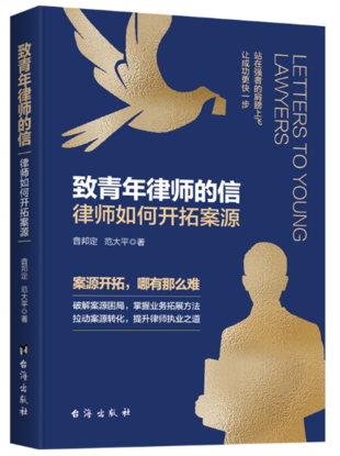 致青年律師的信 律師如何開拓案源 音邦定 范大平著