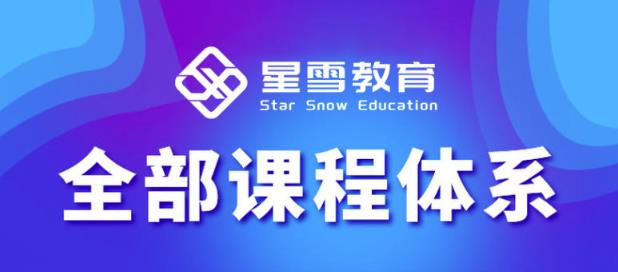 星雪教育淘系高級(jí)班，店鋪?zhàn)钚绿嵘桨竿娣?>
  </a></div>
  <h3 itemprop=
