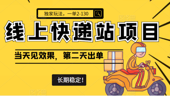 線上快遞站，一單2-130，長期穩(wěn)定項(xiàng)目（網(wǎng)盤分享）
