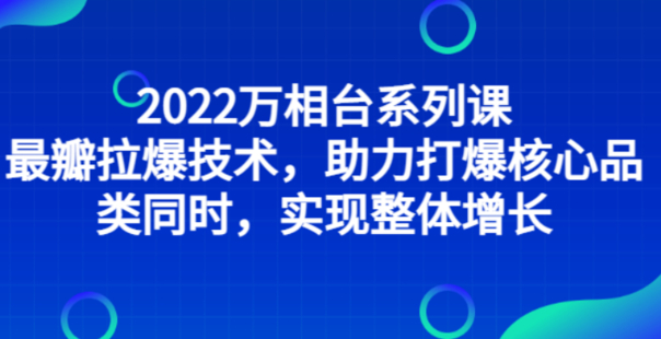 秋秋漫畫電商2022萬相臺系列課，助力打爆核心品類實(shí)現(xiàn)整體增長
