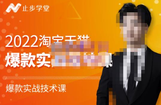 止步學堂?2022淘寶天貓爆款打造系列課-比克，爆款實戰落地教程價值1980元