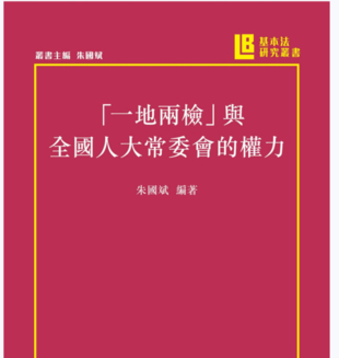 【法律】【PDF】002 一地兩檢與全國人大常委會的權力 (繁體) 朱國斌 香港城大出版社