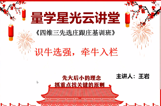 量學云講堂王巖四維三先選莊跟莊基訓班第32期【網盤分享】