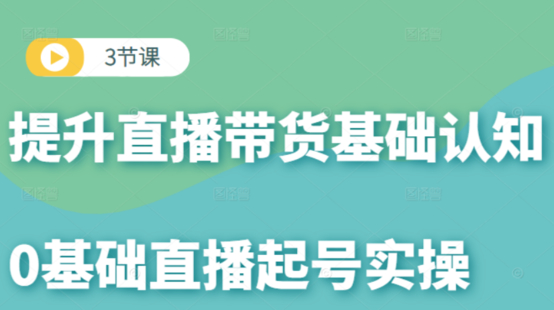 【榜上傳媒】3節課提升直播帶貨基礎認知