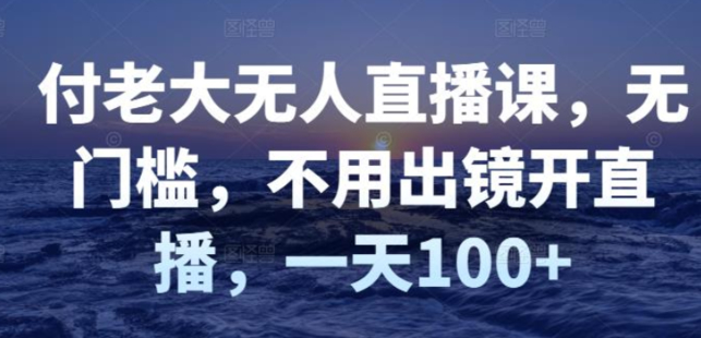 付老大無人直播