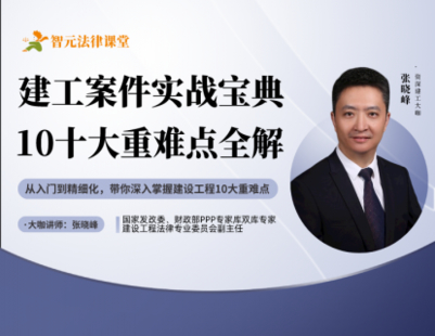 《499 張曉峰建工案件實(shí)戰(zhàn)寶典：10大重點(diǎn)難點(diǎn)全解》