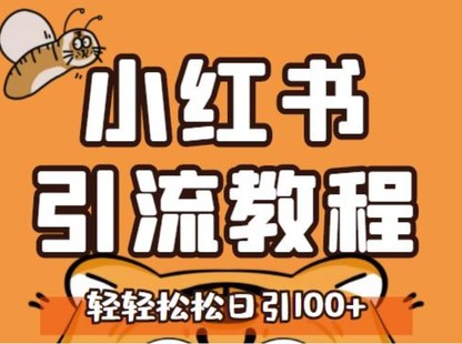 小紅書運營引流全系列課程，每天引流100精準粉