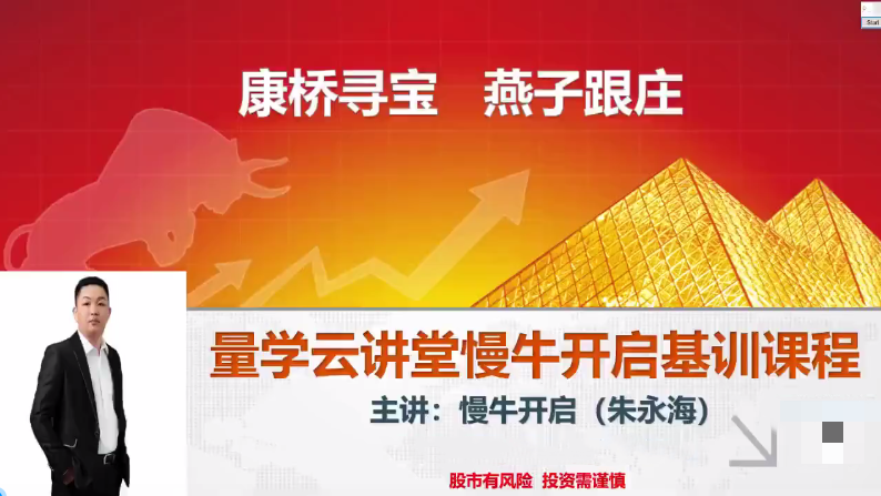 量學云講堂朱永海慢牛開啟-第32期【網盤分享】