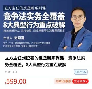 《立方主任劉延喜的反壟斷系列課：競爭法實務全覆蓋，8大典型行為重點破解》
