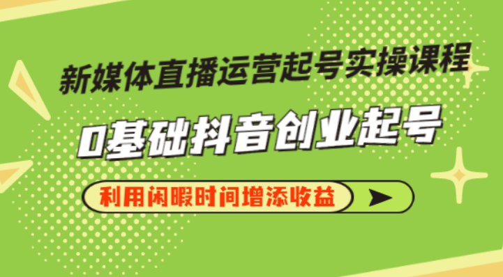 李雪老師?新媒體直播運營起號實操課程