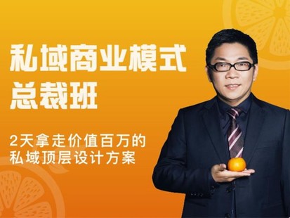 廖桔《私域商業(yè)模式總裁班》