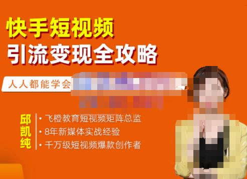 飛橙?快手短視頻引流變現全攻略，實戰教學（網盤分享）