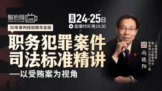 【法律上新】【智拾】 《324 尚曉陽：職務犯罪案件司法標準精講》