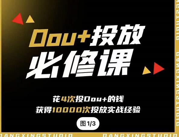 代同學DOU+投放訓練營，用付費流量撬動大額自然流量