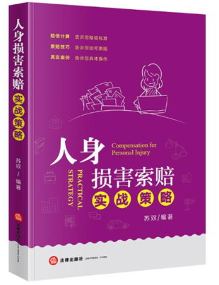 047 人身損害索賠實戰(zhàn)策略-蘇雙