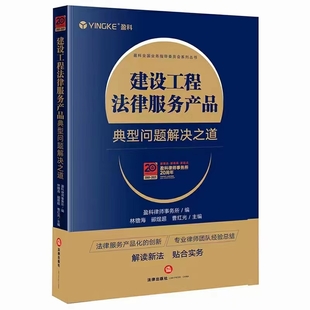 建設(shè)工程法律服務(wù)產(chǎn)品：典型問題解決之道 202108 林镥海