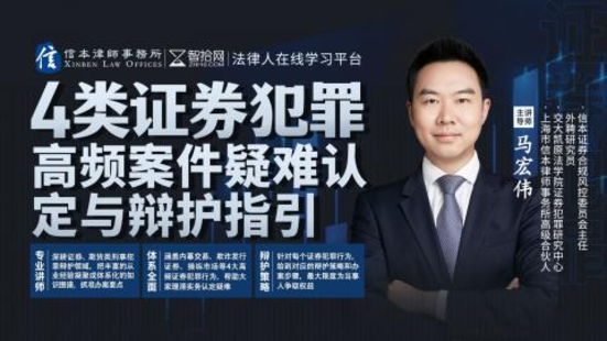 《506 馬宏偉：4類證券犯罪高頻案件疑難認定與辯護指引》