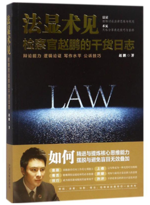 【法律】【PDF】025 法顯術見：檢察官趙鵬的干貨日志 趙鵬