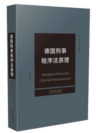 【法律】【PDF】016 德國刑事程序法原理 托馬斯·魏根特