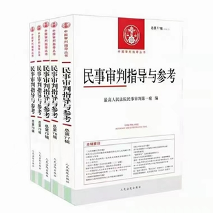 【法律】【PDF】055 民事審判指導與參考 80-87輯