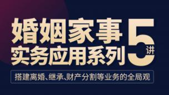 《119 婚姻家事實務應用系列5講》