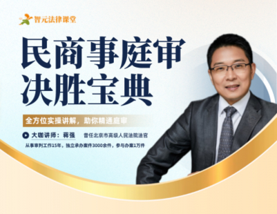 【法律更新】【智元】 《501 蔣強：民商事庭審決勝寶典》