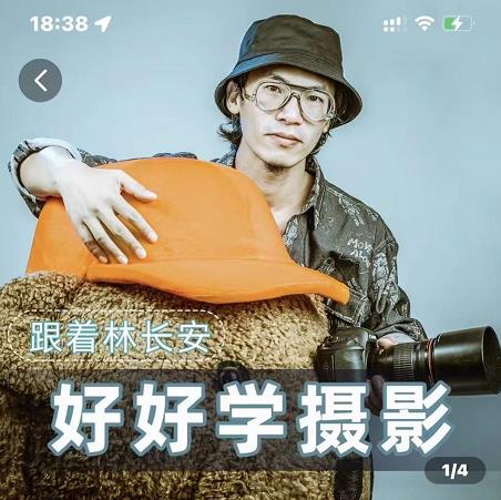 好好學攝影-林長安的攝影入門課-跟我邁入攝影之門【網盤分享】