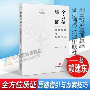 【法律】【PDF】347 全方位質證：思路指引與辦案技巧 202205 賴建東