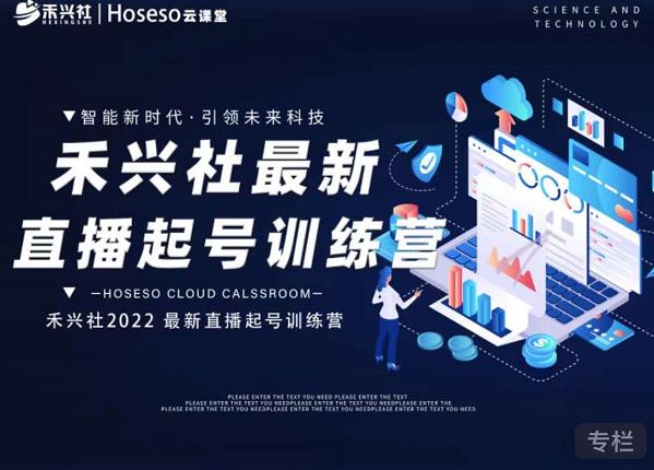 禾興社直播起號訓練營-全新玩法，抖音直播起號算法邏輯