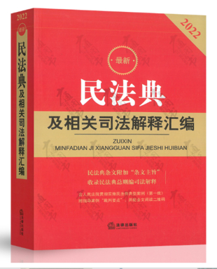 【法律】【PDF】024 民法典及相關司法解釋匯編 第2版2022