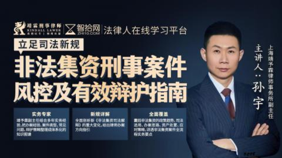 《330孫宇：非法集資刑事案件風控及有效辯護指南》