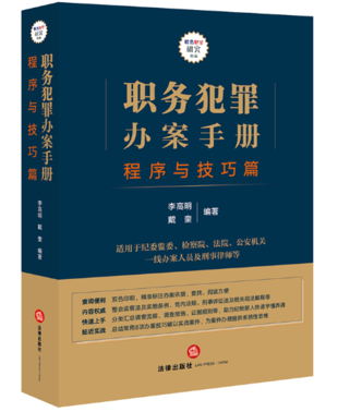【法律】【PDF】027 職務犯罪辦案手冊 程序與技巧篇