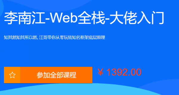 李江南Web全棧視頻課程，大佬江哥帶你入門WEB前端【網(wǎng)盤分享】
