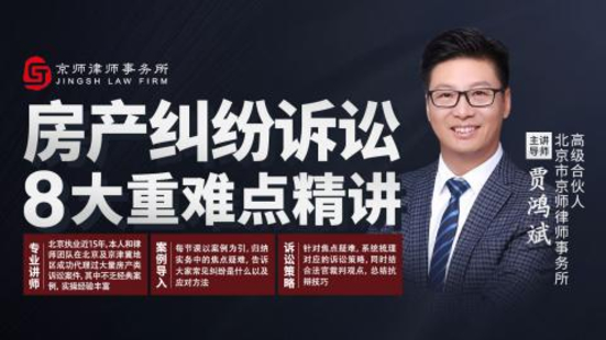 《331 賈鴻斌：房產糾紛訴訟8大重難點精講》