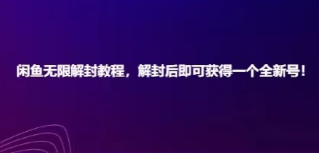 閑魚無限解封教程，解封后即可獲得一個全新閑魚號，一單80到180