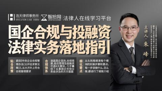 【法律更新】【智拾】 《306 朱峰：國企合規與投融資法律實務落地指引》