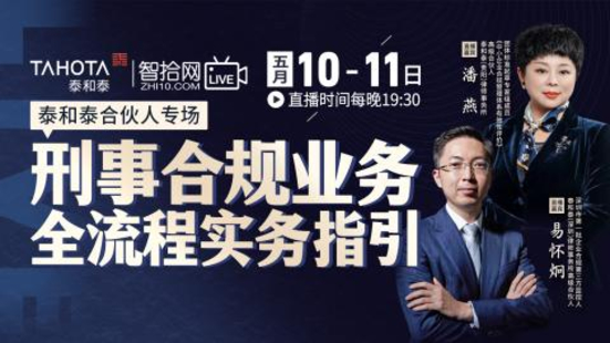 【法律更新】【智拾】 《310 泰和泰：刑事合規業務全流程實務指引》